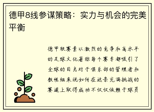 德甲8线参谋策略：实力与机会的完美平衡