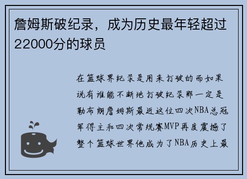 詹姆斯破纪录，成为历史最年轻超过22000分的球员