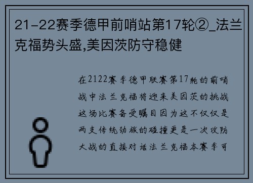 21-22赛季德甲前哨站第17轮②_法兰克福势头盛,美因茨防守稳健