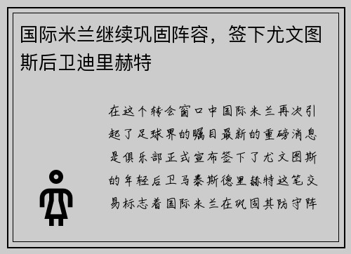 国际米兰继续巩固阵容，签下尤文图斯后卫迪里赫特