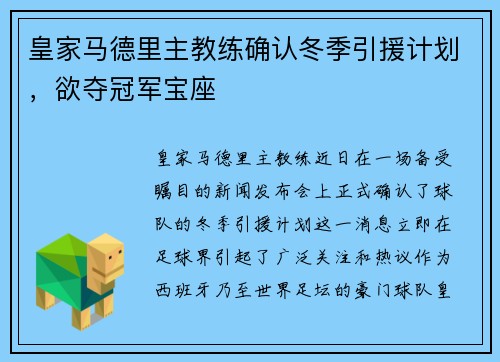 皇家马德里主教练确认冬季引援计划，欲夺冠军宝座