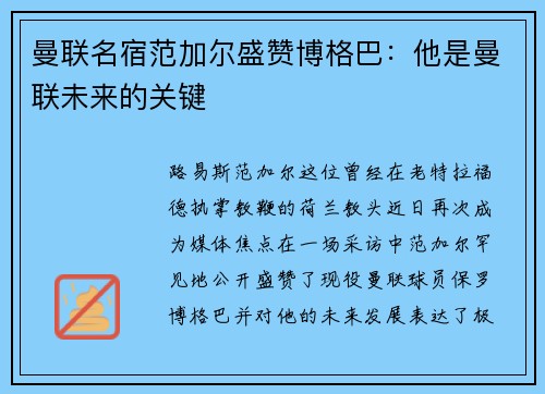 曼联名宿范加尔盛赞博格巴：他是曼联未来的关键