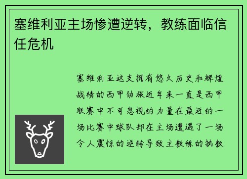 塞维利亚主场惨遭逆转，教练面临信任危机