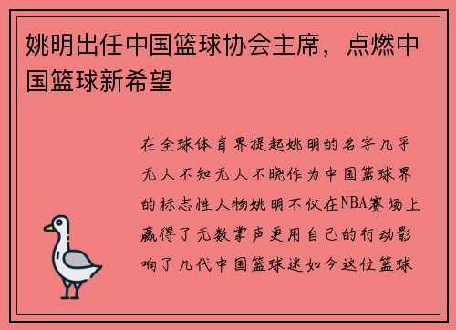 姚明出任中国篮球协会主席，点燃中国篮球新希望