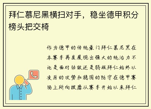 拜仁慕尼黑横扫对手，稳坐德甲积分榜头把交椅