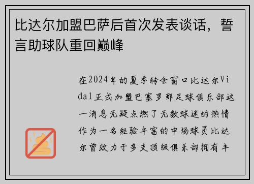 比达尔加盟巴萨后首次发表谈话，誓言助球队重回巅峰