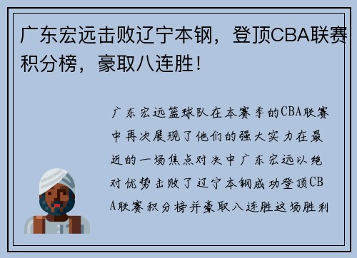 广东宏远击败辽宁本钢，登顶CBA联赛积分榜，豪取八连胜！