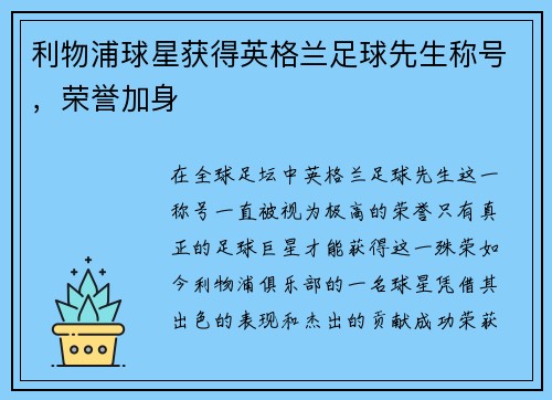 利物浦球星获得英格兰足球先生称号，荣誉加身