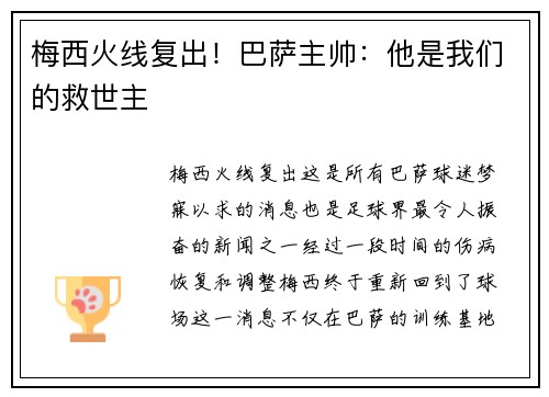 梅西火线复出！巴萨主帅：他是我们的救世主