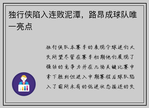 独行侠陷入连败泥潭，路昂成球队唯一亮点