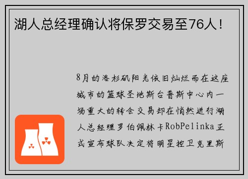 湖人总经理确认将保罗交易至76人！