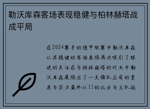 勒沃库森客场表现稳健与柏林赫塔战成平局