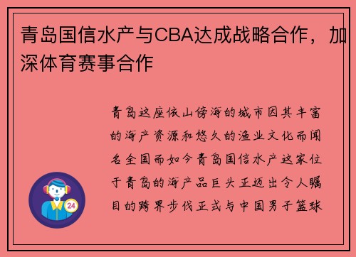 青岛国信水产与CBA达成战略合作，加深体育赛事合作