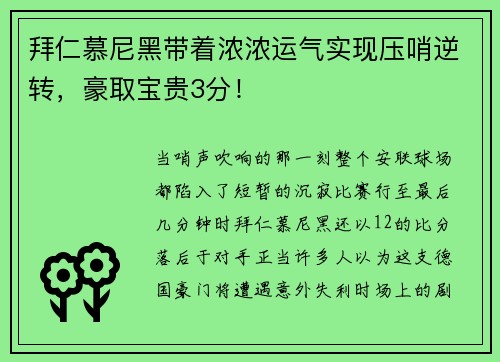 拜仁慕尼黑带着浓浓运气实现压哨逆转，豪取宝贵3分！