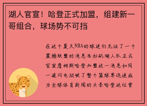 湖人官宣！哈登正式加盟，组建新一哥组合，球场势不可挡