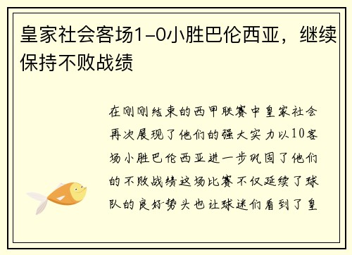 皇家社会客场1-0小胜巴伦西亚，继续保持不败战绩