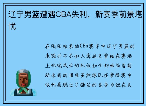 辽宁男篮遭遇CBA失利，新赛季前景堪忧