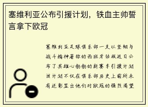 塞维利亚公布引援计划，铁血主帅誓言拿下欧冠