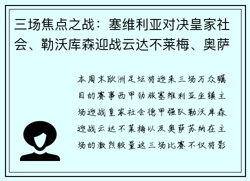 三场焦点之战：塞维利亚对决皇家社会、勒沃库森迎战云达不莱梅、奥萨苏纳鏖战对手