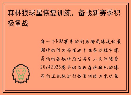 森林狼球星恢复训练，备战新赛季积极备战