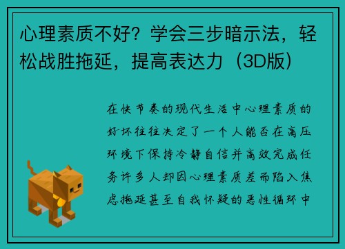 心理素质不好？学会三步暗示法，轻松战胜拖延，提高表达力（3D版）