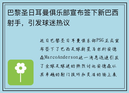 巴黎圣日耳曼俱乐部宣布签下新巴西射手，引发球迷热议