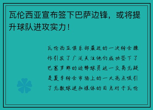 瓦伦西亚宣布签下巴萨边锋，或将提升球队进攻实力！