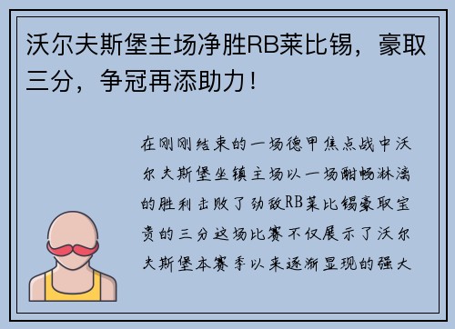 沃尔夫斯堡主场净胜RB莱比锡，豪取三分，争冠再添助力！