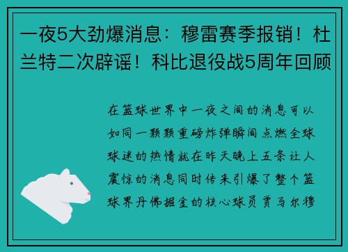 一夜5大劲爆消息：穆雷赛季报销！杜兰特二次辟谣！科比退役战5周年回顾！