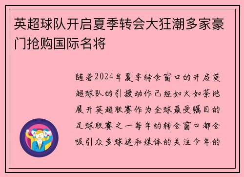 英超球队开启夏季转会大狂潮多家豪门抢购国际名将