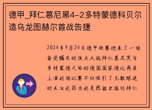 德甲_拜仁慕尼黑4-2多特蒙德科贝尔造乌龙图赫尔首战告捷