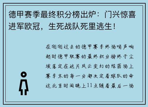 德甲赛季最终积分榜出炉：门兴惊喜进军欧冠，生死战队死里逃生！