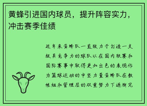 黄蜂引进国内球员，提升阵容实力，冲击赛季佳绩