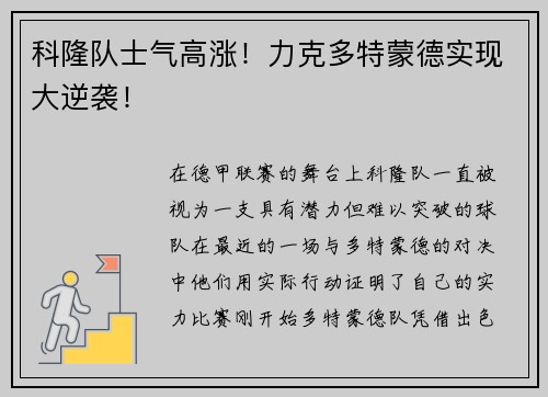 科隆队士气高涨！力克多特蒙德实现大逆袭！