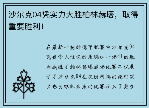 沙尔克04凭实力大胜柏林赫塔，取得重要胜利！