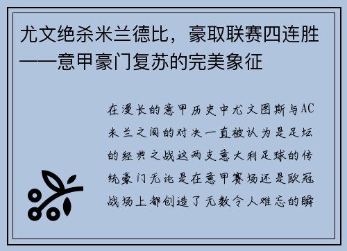 尤文绝杀米兰德比，豪取联赛四连胜——意甲豪门复苏的完美象征