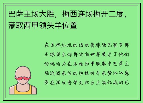 巴萨主场大胜，梅西连场梅开二度，豪取西甲领头羊位置