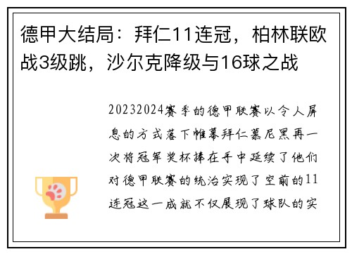 德甲大结局：拜仁11连冠，柏林联欧战3级跳，沙尔克降级与16球之战