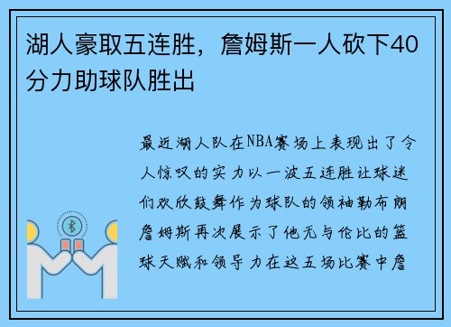 湖人豪取五连胜，詹姆斯一人砍下40分力助球队胜出