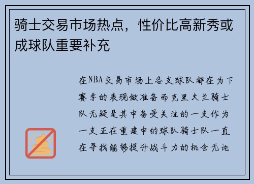 骑士交易市场热点，性价比高新秀或成球队重要补充