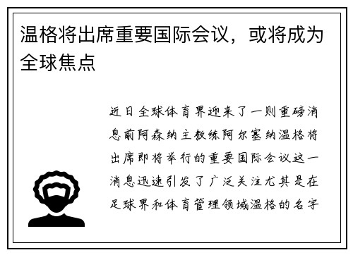 温格将出席重要国际会议，或将成为全球焦点