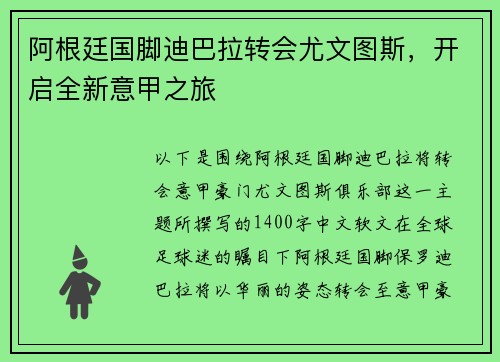 阿根廷国脚迪巴拉转会尤文图斯，开启全新意甲之旅