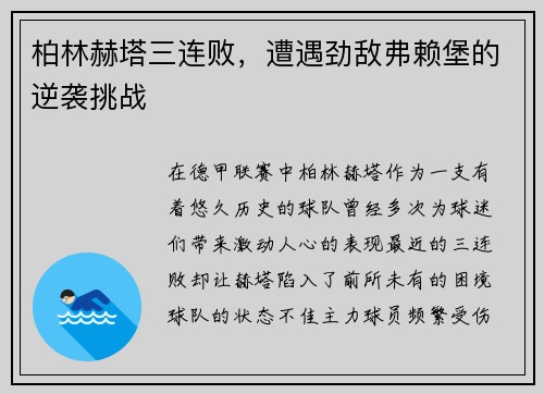 柏林赫塔三连败，遭遇劲敌弗赖堡的逆袭挑战