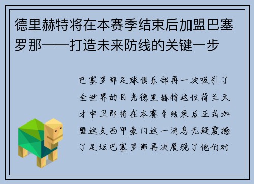 德里赫特将在本赛季结束后加盟巴塞罗那——打造未来防线的关键一步