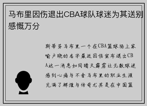 马布里因伤退出CBA球队球迷为其送别感慨万分