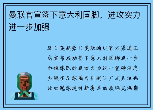 曼联官宣签下意大利国脚，进攻实力进一步加强