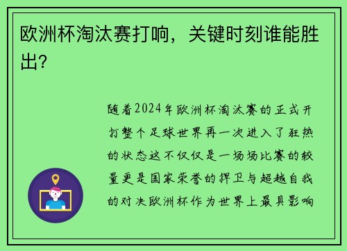 欧洲杯淘汰赛打响，关键时刻谁能胜出？