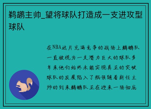 鹈鹕主帅_望将球队打造成一支进攻型球队