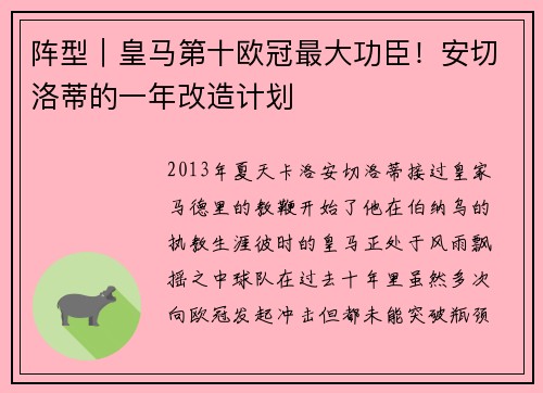 阵型｜皇马第十欧冠最大功臣！安切洛蒂的一年改造计划