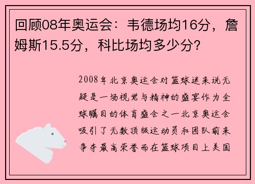 回顾08年奥运会：韦德场均16分，詹姆斯15.5分，科比场均多少分？